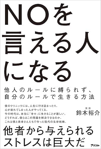 NOを言える人になる 他人のルールに縛られず、自分のルールで生きる方法