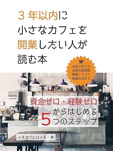 3年以内に小さなカフェを開業したい人が読む本【資金ゼロ・経験ゼロからはじめる5つのステップ】