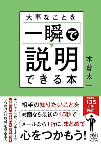 大事なことを一瞬で説明できる本