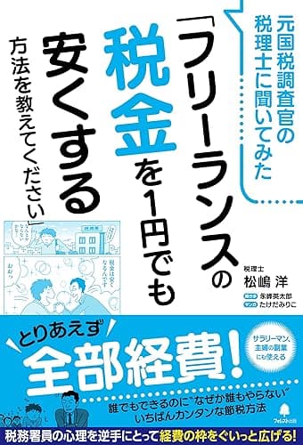 元国税調査官の税理士に聞いてみた「フリーランスの税金を1円でも安くする方法を教えてください」