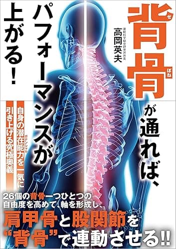 背骨が通れば、パフォーマンスが上がる!