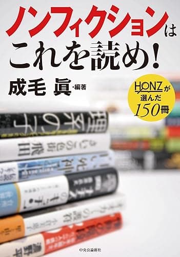 ノンフィクションはこれを読め! - HONZが選んだ150冊