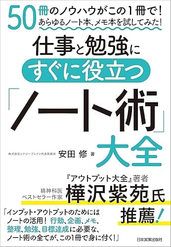 仕事と勉強にすぐに役立つ「ノート術」大全 50冊超のノウハウがこの1冊で! あらゆるノート本、メモ本を試してみた!