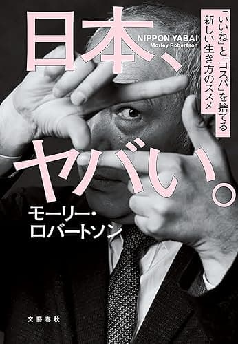日本、ヤバい。「いいね」と「コスパ」を捨てる新しい生き方のススメ (文春e-book)