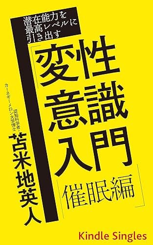 潜在能力を最高レベルに引き出す「変性意識入門・催眠編」 (Kindle Single)