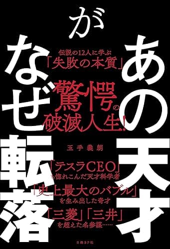 あの天才がなぜ転落 伝説の12人に学ぶ「失敗の本質」