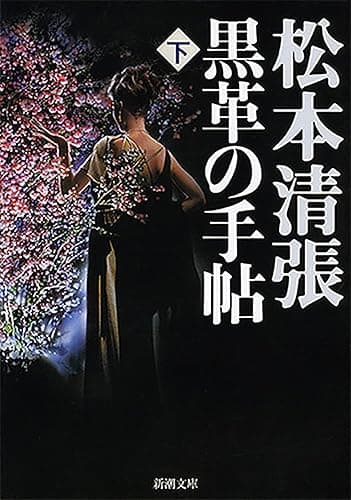 黒革の手帖(下)(新潮文庫)