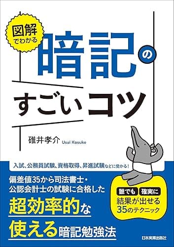 図解でわかる 暗記のすごいコツ 誰でも確実に結果が出せる35のテクニック