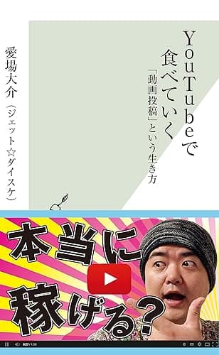 YouTubeで食べていく~「動画投稿」という生き方~ (光文社新書)