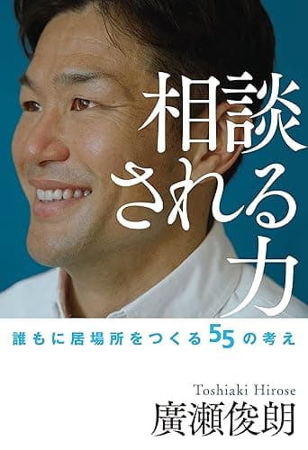 相談される力~誰もに居場所をつくる55の考え~