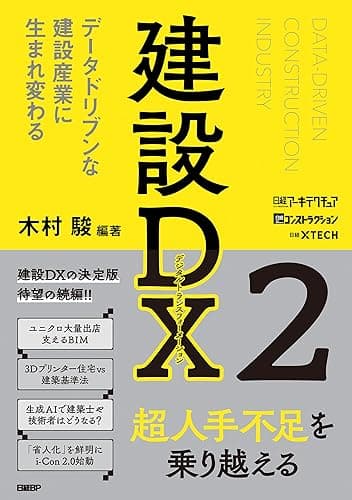 建設DX2 データドリブンな建設産業に生まれ変わる