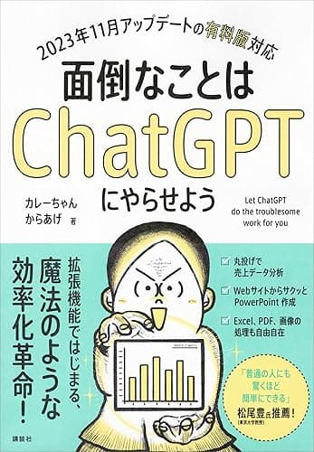 面倒なことはChatGPTにやらせよう (KS情報科学専門書)