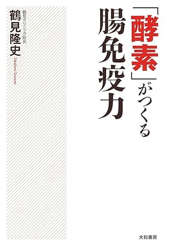 「酵素」がつくる腸免疫力