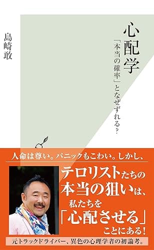 心配学~「本当の確率」となぜずれる?~ (光文社新書)