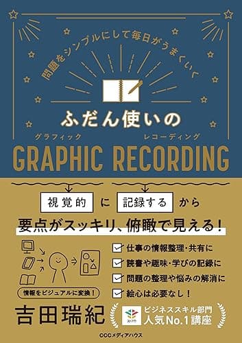 問題をシンプルにして毎日がうまくいく ふだん使いのGRAPHIC RECORDING