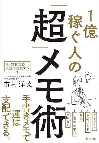 1億稼ぐ人の「超」メモ術