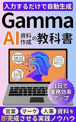 Gamma AI資料作成の教科書: 入力するだけで自動生成、1日で業務効率アップ 生成AI