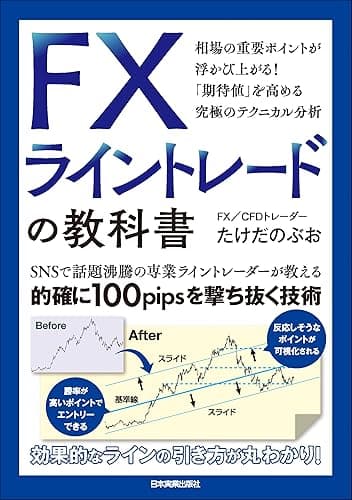 FXライントレードの教科書