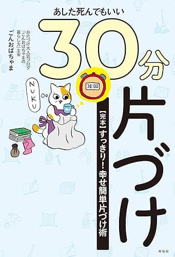 あした死んでもいい30分片づけ