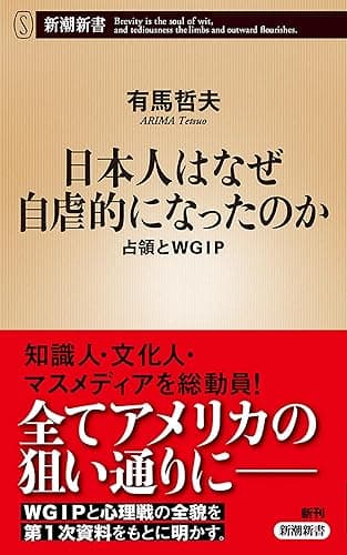 日本人はなぜ自虐的になったのか―占領とWGIP―(新潮新書)