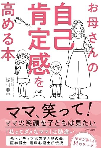 お母さんの自己肯定感を高める本