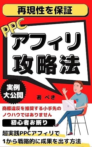 【ぺき式】PPCアフィリエイト攻略法!再現性高い鮮度抜群の手法を今だけ大公開 ぺきのアフィリエイト戦略