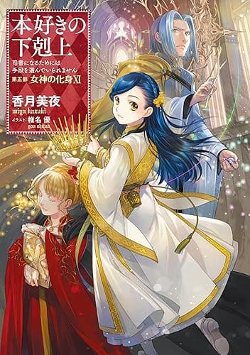 本好きの下剋上~司書になるためには手段を選んでいられません~第五部「女神の化身XI」 (TOブックスラノベ)