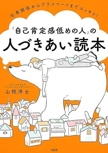 仕事関係からプライベートまでスッキリ! 「自己肯定感低めの人」の人づきあい読本 (大和出版)