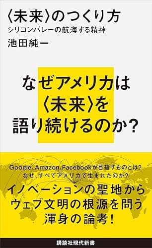 〈未来〉のつくり方 シリコンバレーの航海する精神 (講談社現代新書)