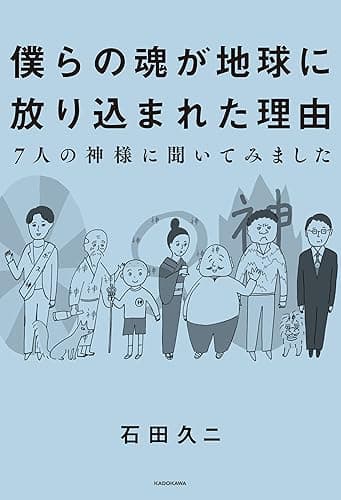 僕らの魂が地球に放り込まれた理由-7人の神様に聞いてみました