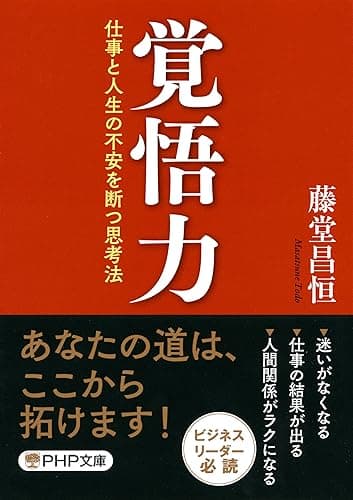 覚悟力 仕事と人生の不安を断つ思考法 (PHP文庫)