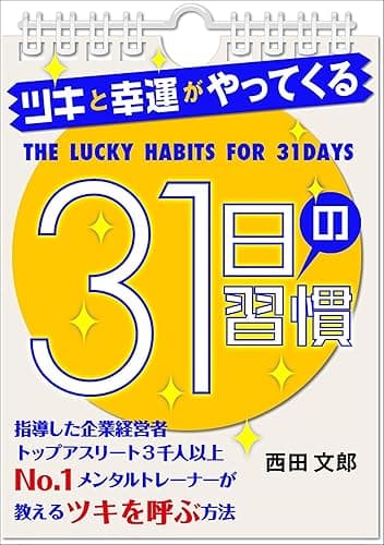 ツキと幸運がやってくる31日の習慣
