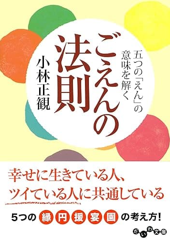 ごえんの法則 (だいわ文庫)