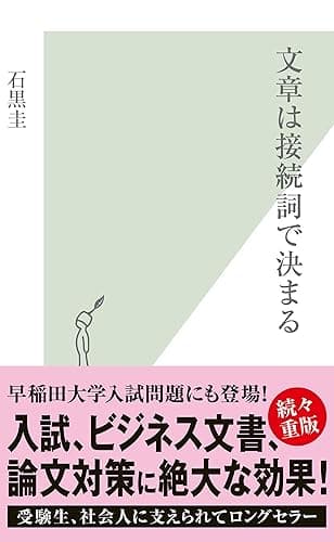文章は接続詞で決まる (光文社新書)