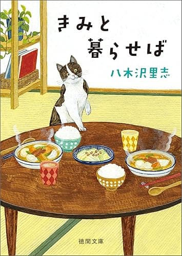 きみと暮らせば〈新装版〉 (徳間文庫)