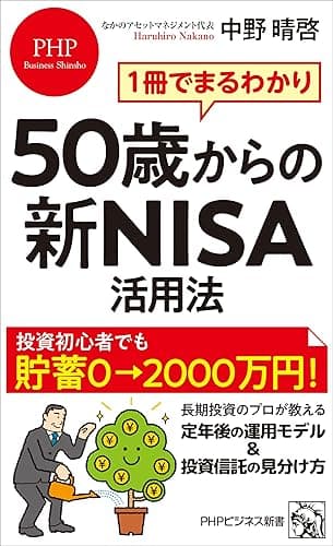 1冊でまるわかり 50歳からの新NISA活用法 (PHPビジネス新書)