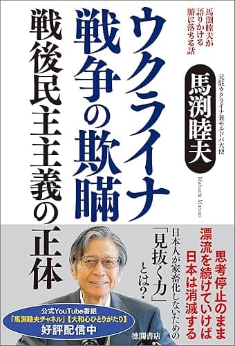 馬渕睦夫が語りかける腑に落ちる話 ウクライナ戦争の欺瞞 戦後民主主義の正体