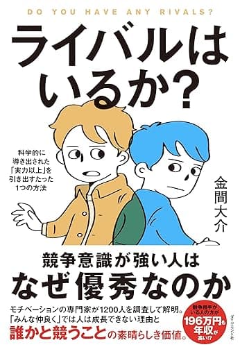 ライバルはいるか?――科学的に導き出された「実力以上」を引き出すたった1つの方法