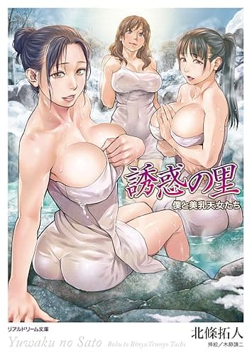 誘惑の里 僕と美乳天女たち (リアルドリーム文庫)