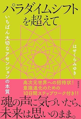 パラダイムシフトを超えて いちばん大切なアセンションの本質