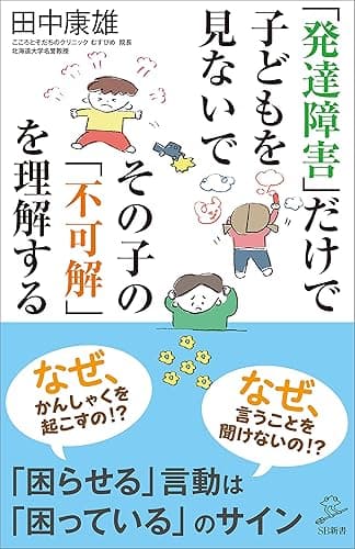 「発達障害」だけで子どもを見ないで その子の「不可解」を理解する (SB新書)