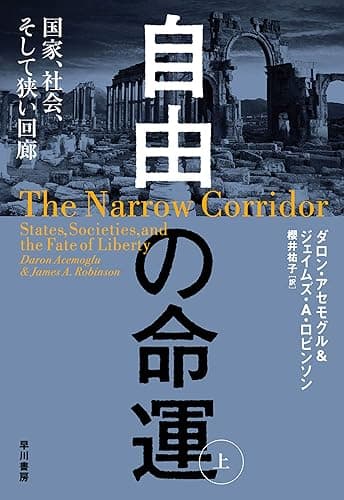 自由の命運 国家、社会、そして狭い回廊 上
