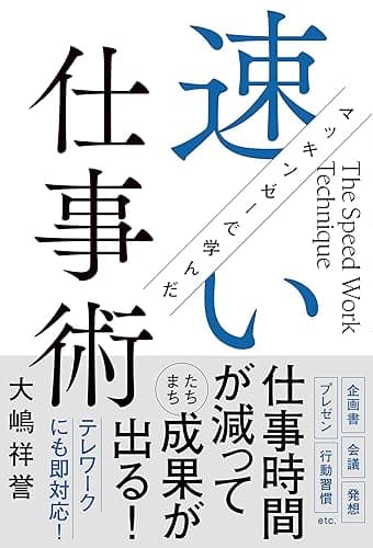 マッキンゼーで学んだ速い仕事術