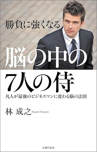 脳の中の7人の侍