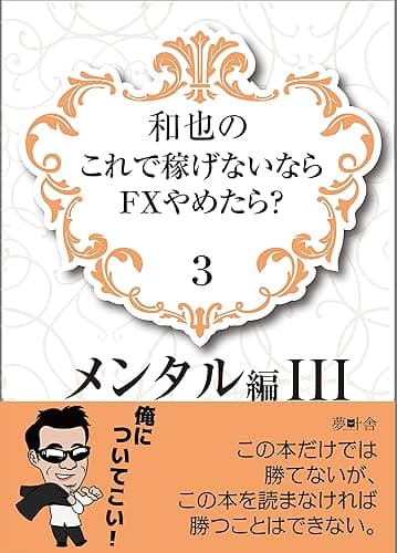 和也のこれで稼げないならFXやめたら?3: メンタル編3 (夢叶舎)
