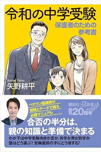 令和の中学受験 保護者のための参考書 (講談社+α新書)
