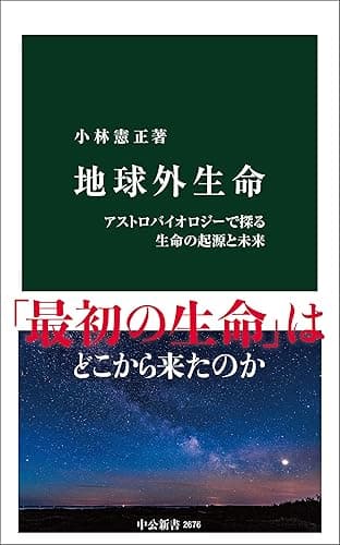 地球外生命 アストロバイオロジーで探る生命の起源と未来 (中公新書)