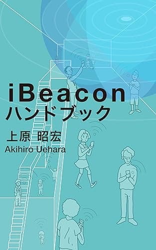 iBeacon ハンドブック