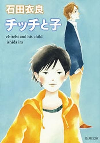 チッチと子(新潮文庫)