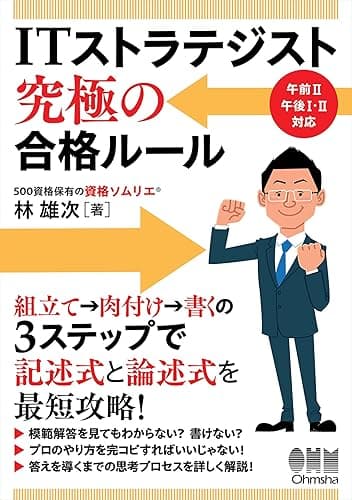 ITストラテジスト 究極の合格ルール